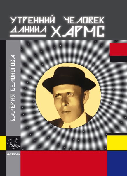 Обложка книги  «Утренний человек Даниил Хармс»