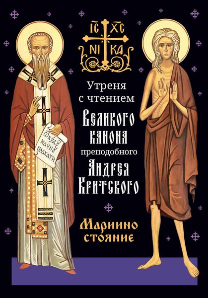 Обложка книги  «Утреня с чтением Великого канона преподобного Андрея Критского в четверг 5-й седмицы Святой Четыредесятницы («Мариино стояние»)»