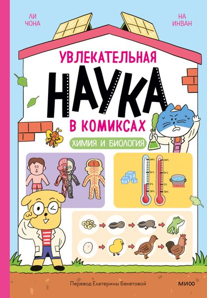 Обложка книги  «Увлекательная наука в комиксах. Химия и биология»