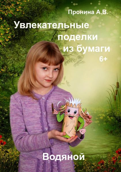 Обложка книги  «Увлекательные поделки из бумаги, «Водяной».»