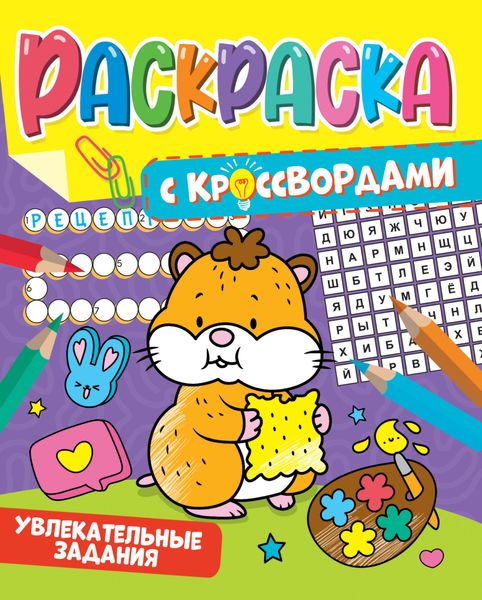 Обложка книги «Увлекательные задания»