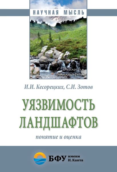 Обложка книги  «Уязвимость ландшафтов: понятие и оценка»