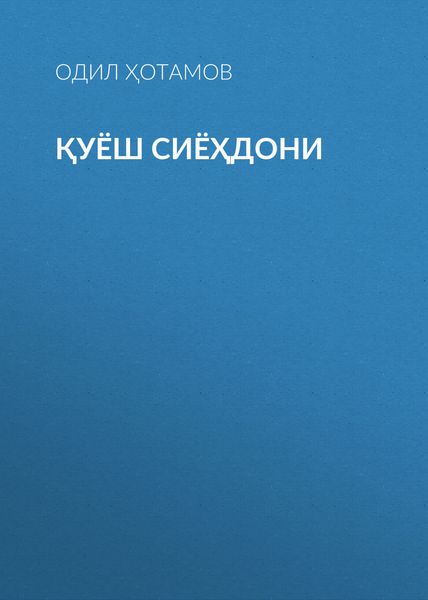 Обложка книги  «Қуёш сиёҳдони»