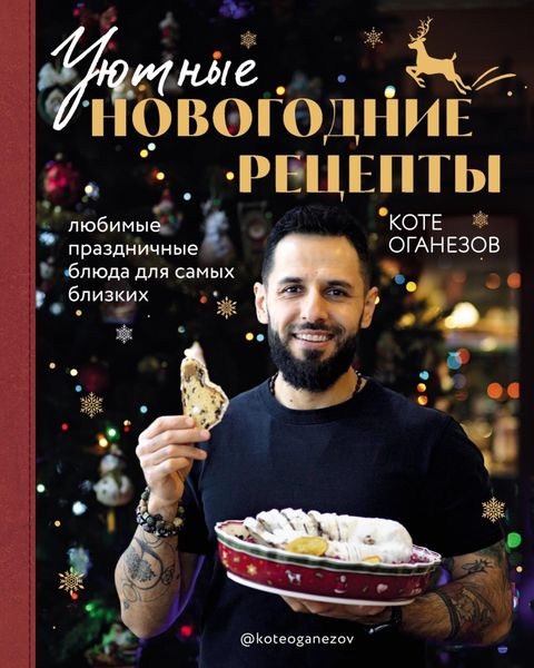 Обложка книги  «Уютные новогодние рецепты. Любимые праздничные блюда для самых близких»