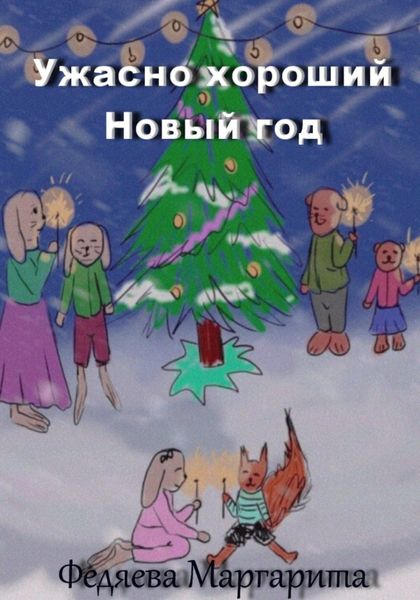 Обложка книги  «Ужасно хороший Новый год»