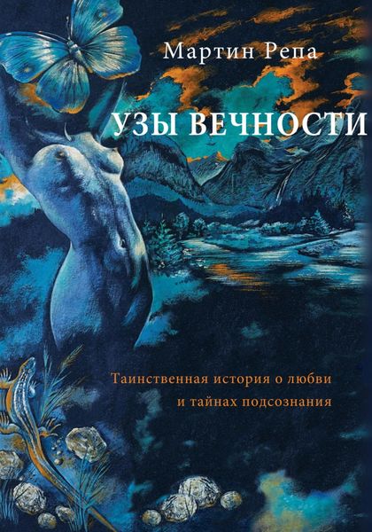Обложка книги  «Узы вечности»