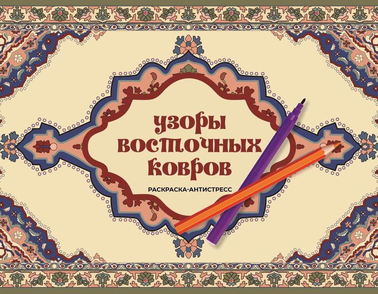 Обложка книги  «Узоры восточных ковров. Раскраска антистресс»