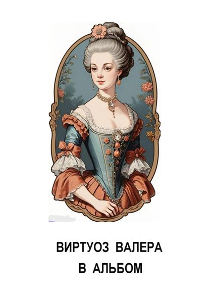 Обложка книги «В альбом»