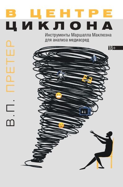 Обложка книги  «В центре циклона: Инструменты Маршалла Маклюэна для анализа медиасред»