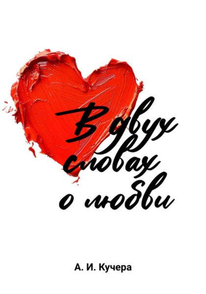 Обложка книги  «В двух словах о любви»