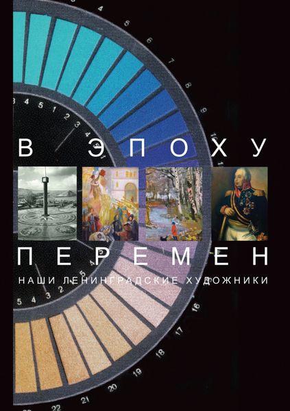 Обложка книги  «В эпоху перемен. Наши ленинградские художники»