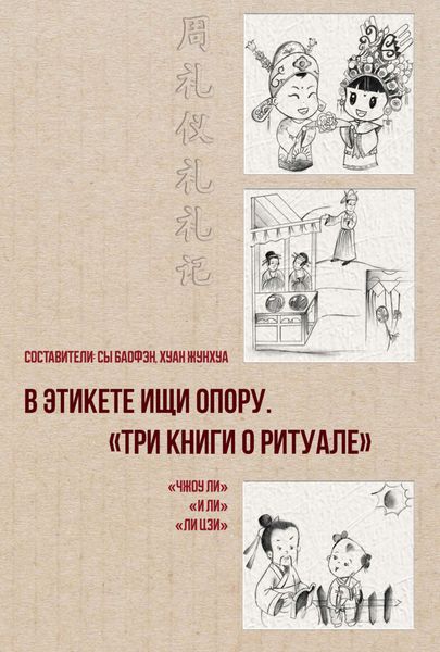 Обложка книги  «В этикете ищи опору. «Три книги о ритуале»»