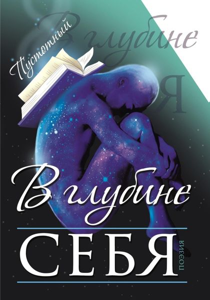 Обложка книги  «В глубине себя»