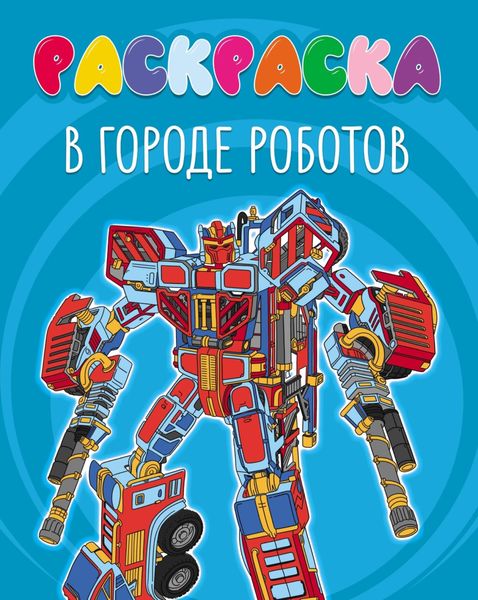 Обложка книги  «В городе роботов (раскраска)»