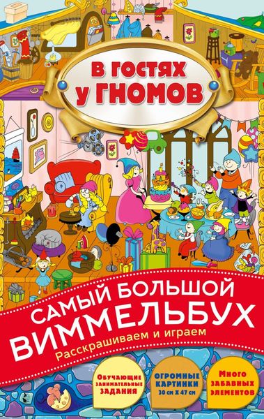 Обложка книги  «В гостях у гномов»
