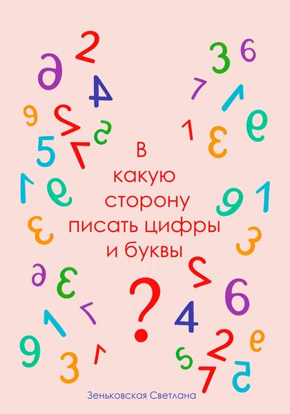 Обложка книги  «В какую сторону писать цифры и буквы?»