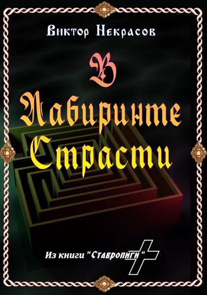 Обложка книги  «В лабиринте страсти»