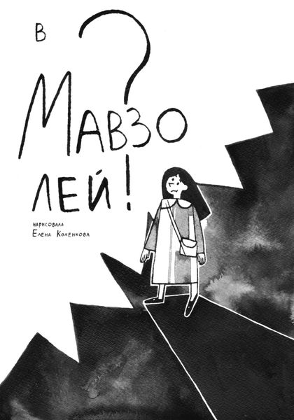 Обложка книги  «В мавзолей?»