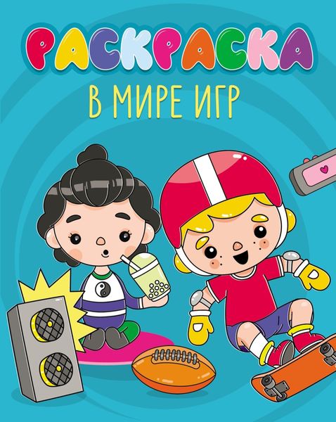 Обложка книги  «В мире игр (раскраска)»