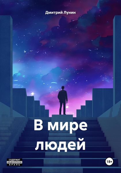 Обложка книги  «В мире людей»