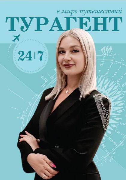 Обложка книги  «В МИРЕ ПУТЕШЕСТВИЙ: ТУРАГЕНТ 24/7»