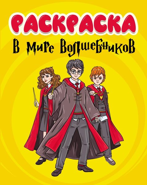 Обложка книги  «В мире волшебников (раскраска)»