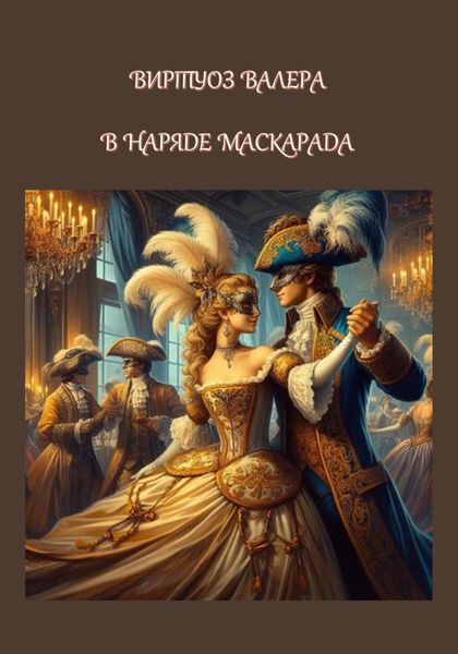 Обложка книги  «В наряде маскарада»