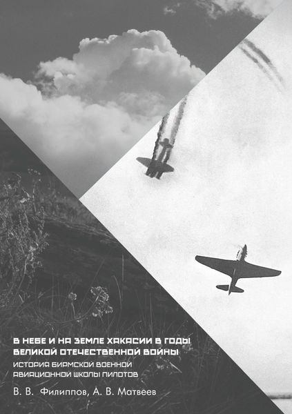 Обложка книги  «В небе и на земле Хакасии в годы Великой Отечественной войны. История Бирмской военной авиационной школы пилотов»