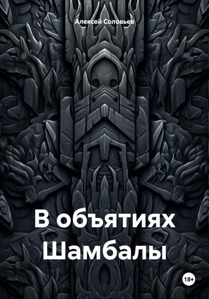 Обложка книги  «В объятиях Шамбалы»