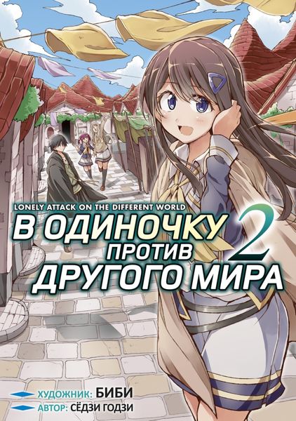 Обложка книги  «В одиночку против другого мира. Том 2»