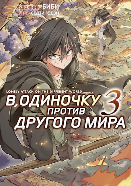 Обложка книги  «В одиночку против другого мира. Том 3»