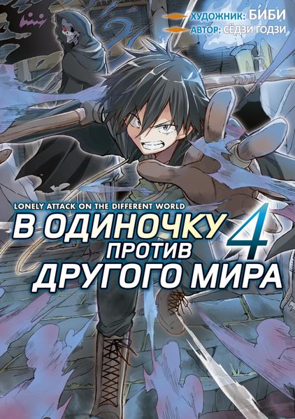 Обложка книги  «В одиночку против другого мира. Том 4»