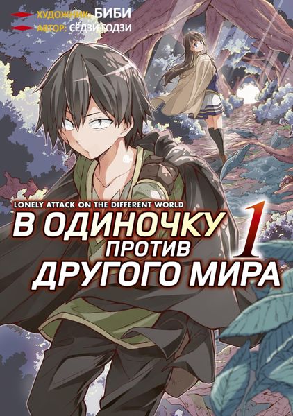 Обложка книги  «В одиночку против другого мира. Том 1»
