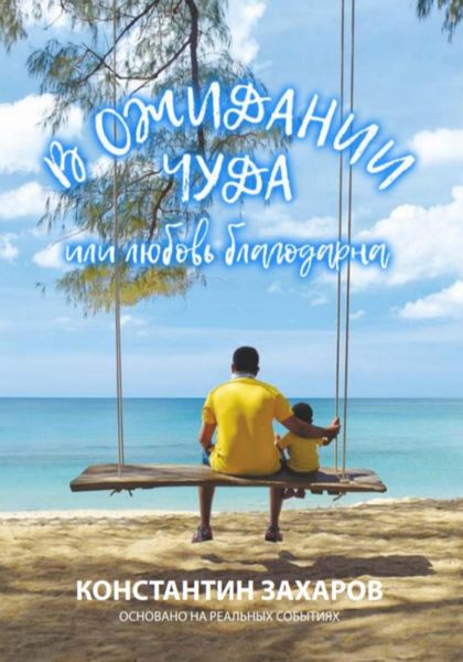 Обложка книги  «В ожидании чуда, или Любовь благодарна»