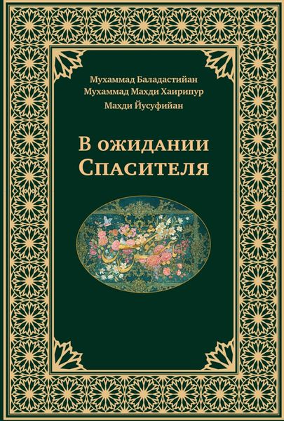 Обложка книги  «В ожидании Спасителя»