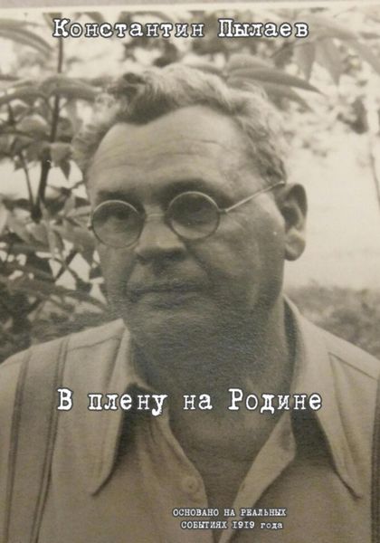 Обложка книги  «В плену на Родине»