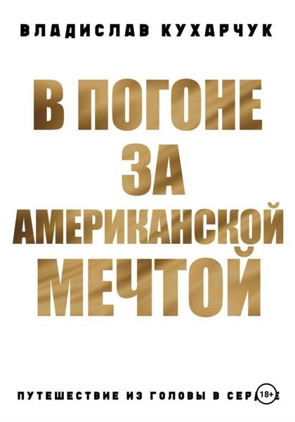 Обложка книги  «В погоне за Американской Мечтой. Путешествие из головы в сердце»