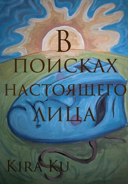 Обложка книги  «В поисках настоящего лица»