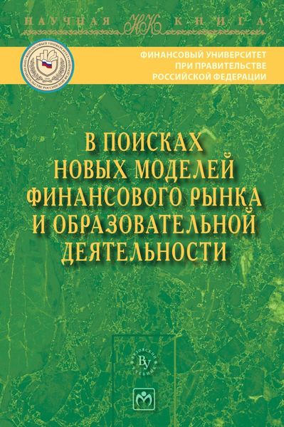 Обложка книги  «В поисках новых моделей финансового рынка и образовательной деятельности»