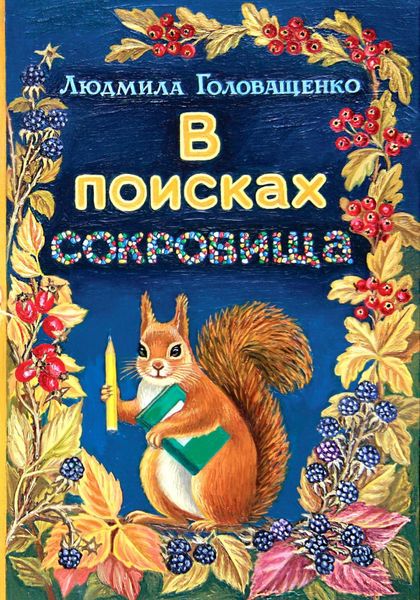 Обложка книги  «В поисках сокровища»
