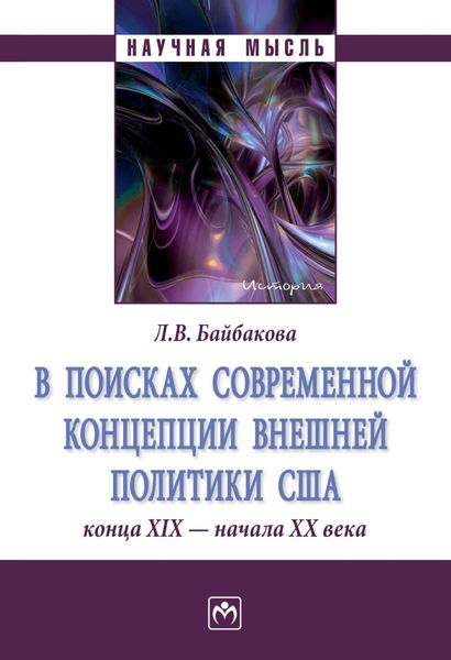 Обложка книги  «В поисках современной концепции внешней политики США конца ХΙХ – начала ХХ века»