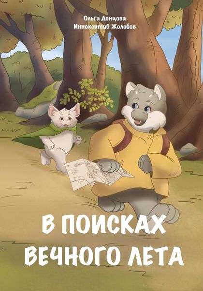 Обложка книги  «В поисках вечного лета»