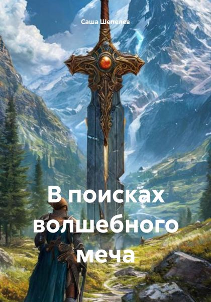 Обложка книги  «В поисках волшебного меча»