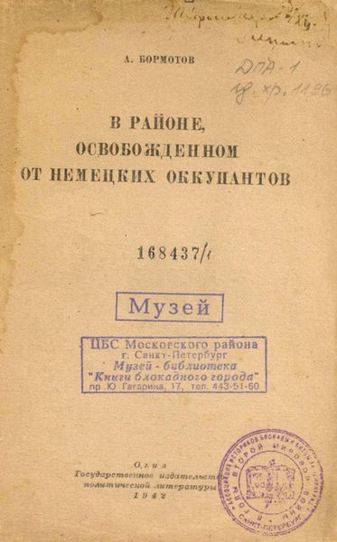 Обложка книги  «В районе, освобожденном от немецких оккупантов»