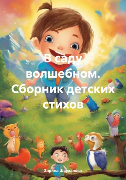 Обложка книги  «В саду волшебном. Сборник детских стихов»