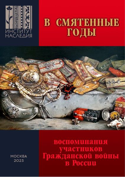 Обложка книги  «В смятенные годы. Воспоминания участников Гражданской войны в России»