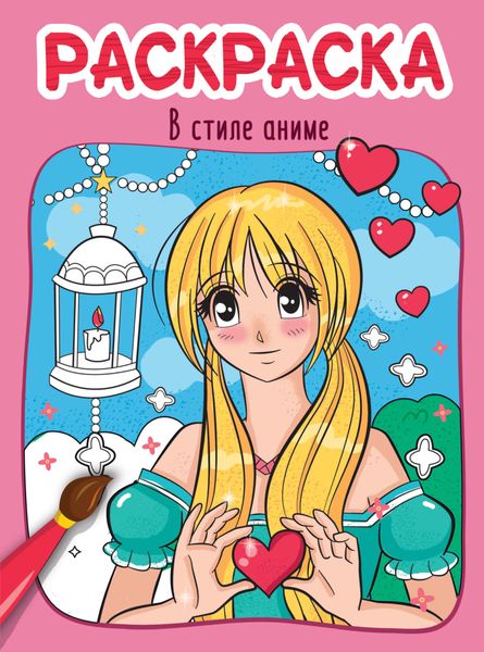 Обложка книги  «В стиле аниме. Раскраска»