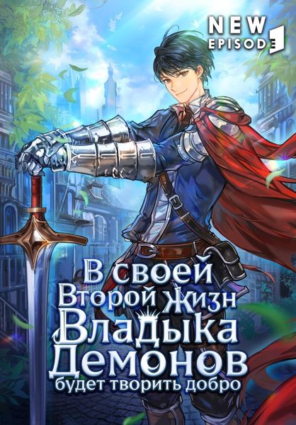 Обложка книги  «В своей второй жизни Владыка Демонов будет творить добро. Том 3»