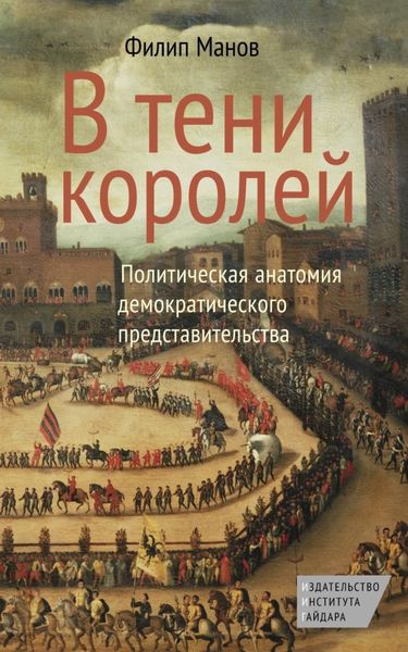 Обложка книги  «В тени королей. Политическая анатомия демократического представительства»