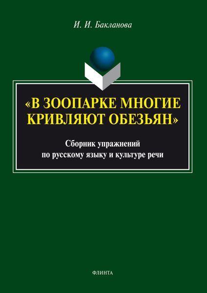 Обложка книги  ««В зоопарке многие кривляют обезьян». Сборник упражнений по русскому языку и культуре речи»